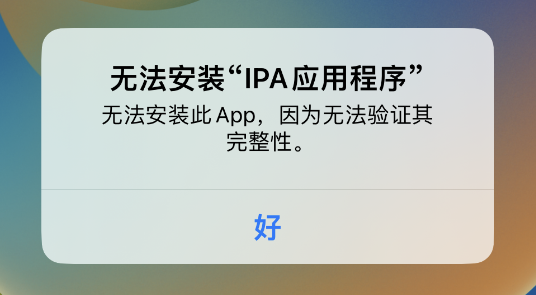 轻松签 - 无法安装IPA应用程序提示