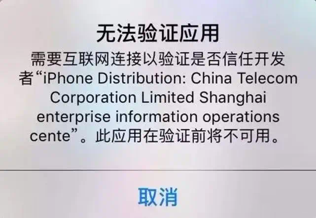 轻松签 - 无法验证APP提示