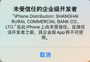 轻松签 - 未受信任的企业级开发者提示